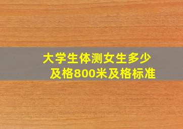 大学生体测女生多少及格800米及格标准