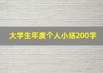 大学生年度个人小结200字