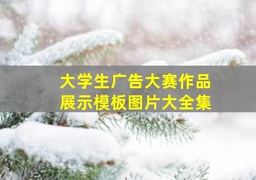 大学生广告大赛作品展示模板图片大全集