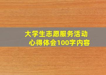 大学生志愿服务活动心得体会100字内容