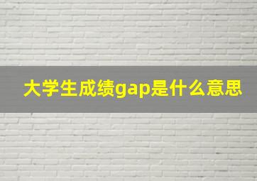 大学生成绩gap是什么意思