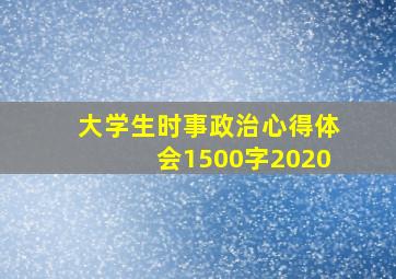 大学生时事政治心得体会1500字2020