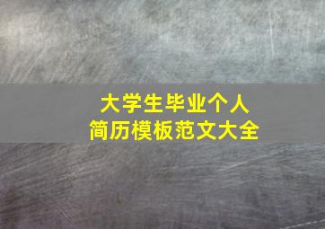 大学生毕业个人简历模板范文大全