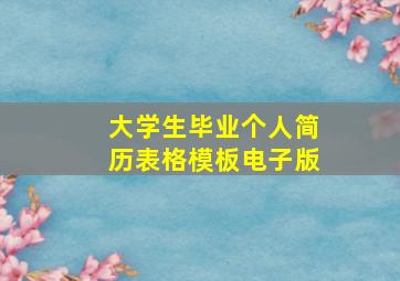 大学生毕业个人简历表格模板电子版