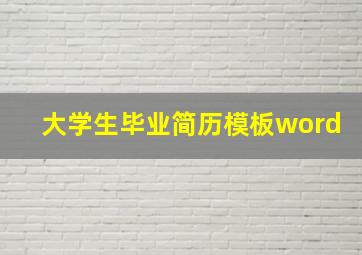 大学生毕业简历模板word