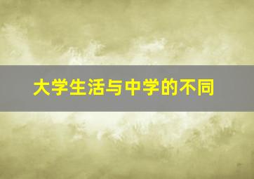 大学生活与中学的不同