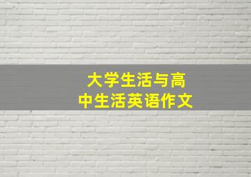 大学生活与高中生活英语作文