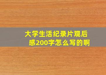 大学生活纪录片观后感200字怎么写的啊