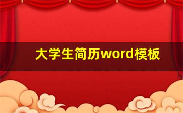 大学生简历word模板