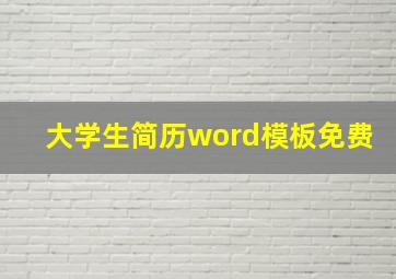 大学生简历word模板免费