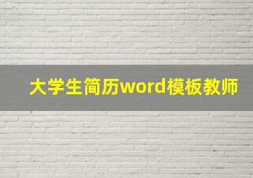 大学生简历word模板教师