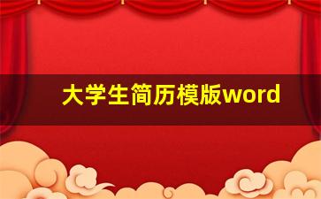 大学生简历模版word