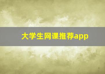 大学生网课推荐app