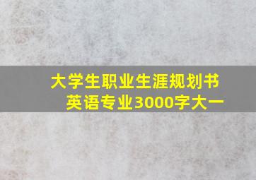 大学生职业生涯规划书英语专业3000字大一