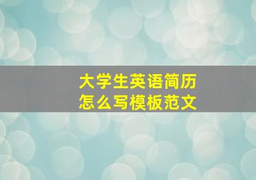 大学生英语简历怎么写模板范文