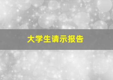 大学生请示报告