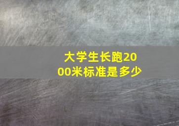 大学生长跑2000米标准是多少