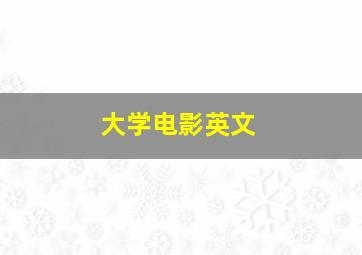 大学电影英文