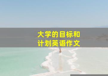 大学的目标和计划英语作文