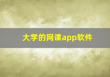 大学的网课app软件