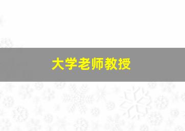 大学老师教授