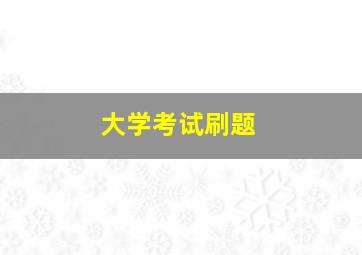 大学考试刷题