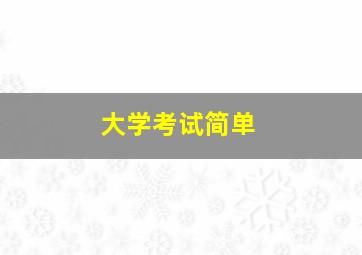 大学考试简单