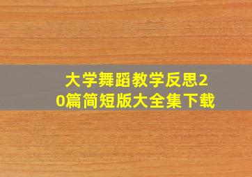 大学舞蹈教学反思20篇简短版大全集下载