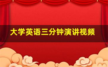 大学英语三分钟演讲视频