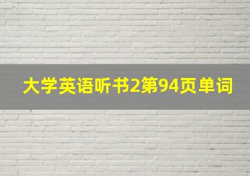 大学英语听书2第94页单词