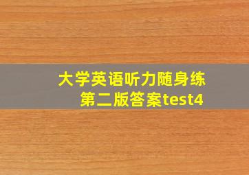 大学英语听力随身练第二版答案test4