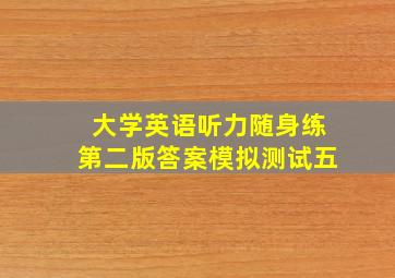 大学英语听力随身练第二版答案模拟测试五