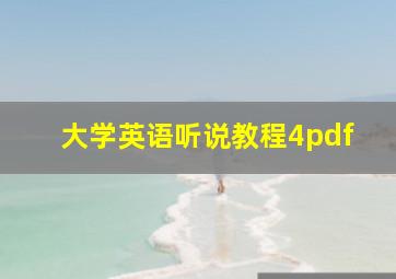 大学英语听说教程4pdf