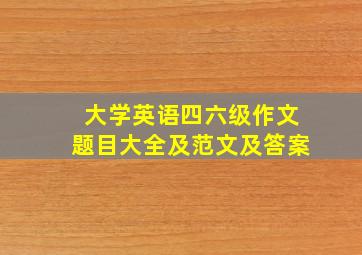 大学英语四六级作文题目大全及范文及答案