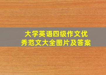 大学英语四级作文优秀范文大全图片及答案