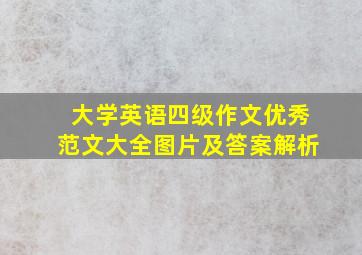 大学英语四级作文优秀范文大全图片及答案解析