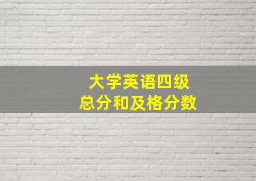 大学英语四级总分和及格分数