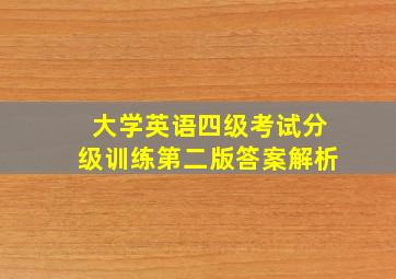 大学英语四级考试分级训练第二版答案解析