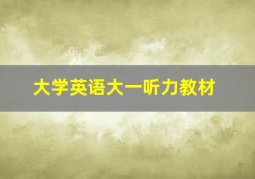 大学英语大一听力教材