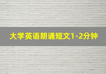 大学英语朗诵短文1-2分钟