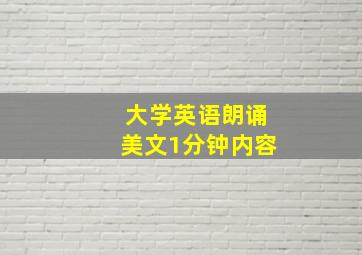 大学英语朗诵美文1分钟内容