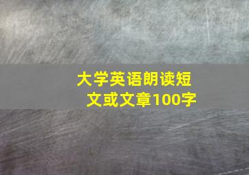 大学英语朗读短文或文章100字