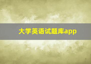 大学英语试题库app