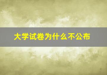 大学试卷为什么不公布