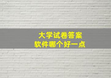 大学试卷答案软件哪个好一点