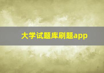 大学试题库刷题app