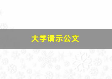 大学请示公文