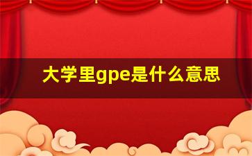 大学里gpe是什么意思