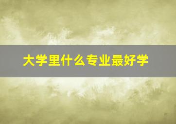 大学里什么专业最好学