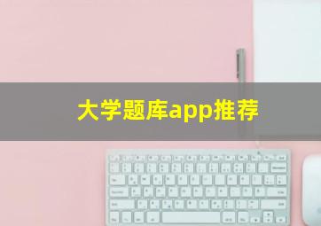 大学题库app推荐